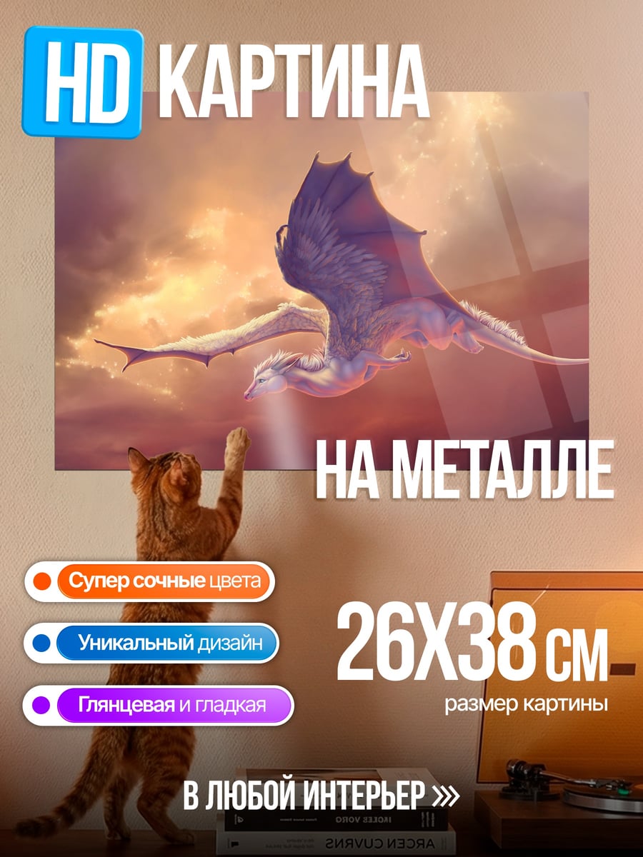 Картина на металле Дракон в небе