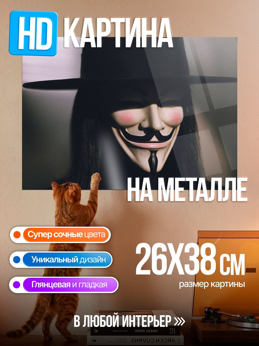 Картина на металле Маска Гая Фокса