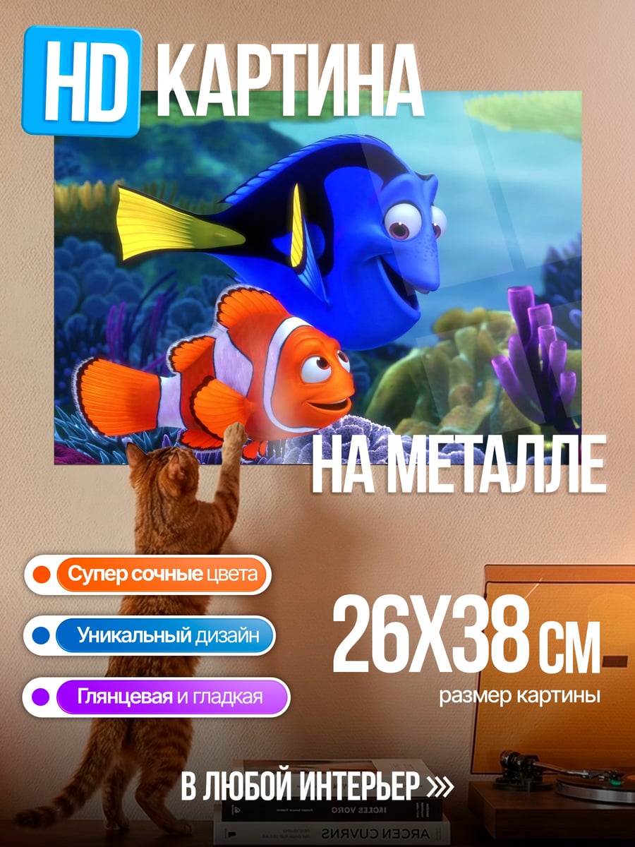 Картина на металле Немо и Дори