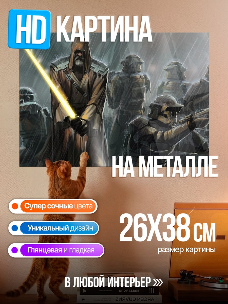Картина на металле джедай и солдаты