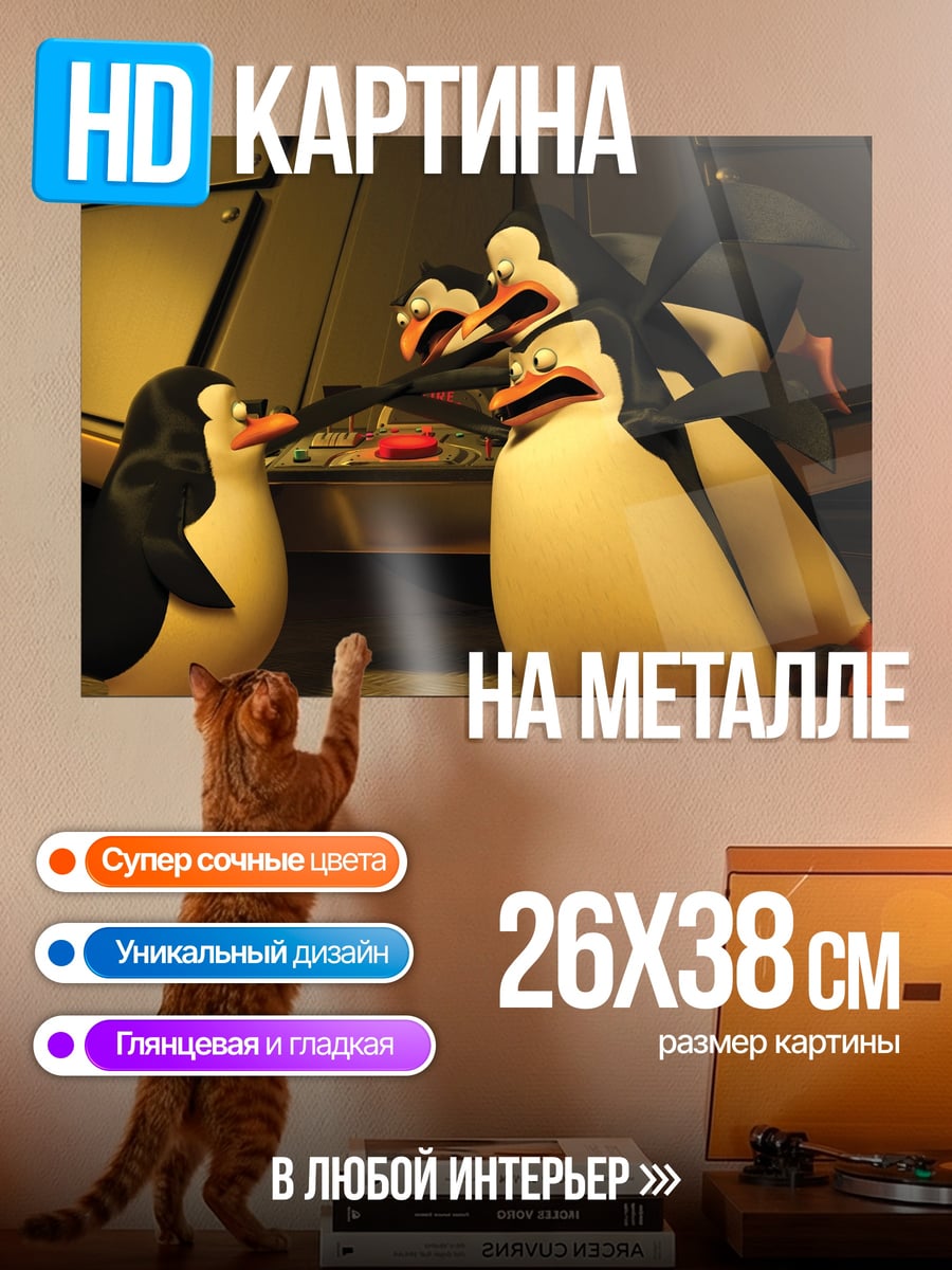 Картина на металле Пингвины из Мадагаскара