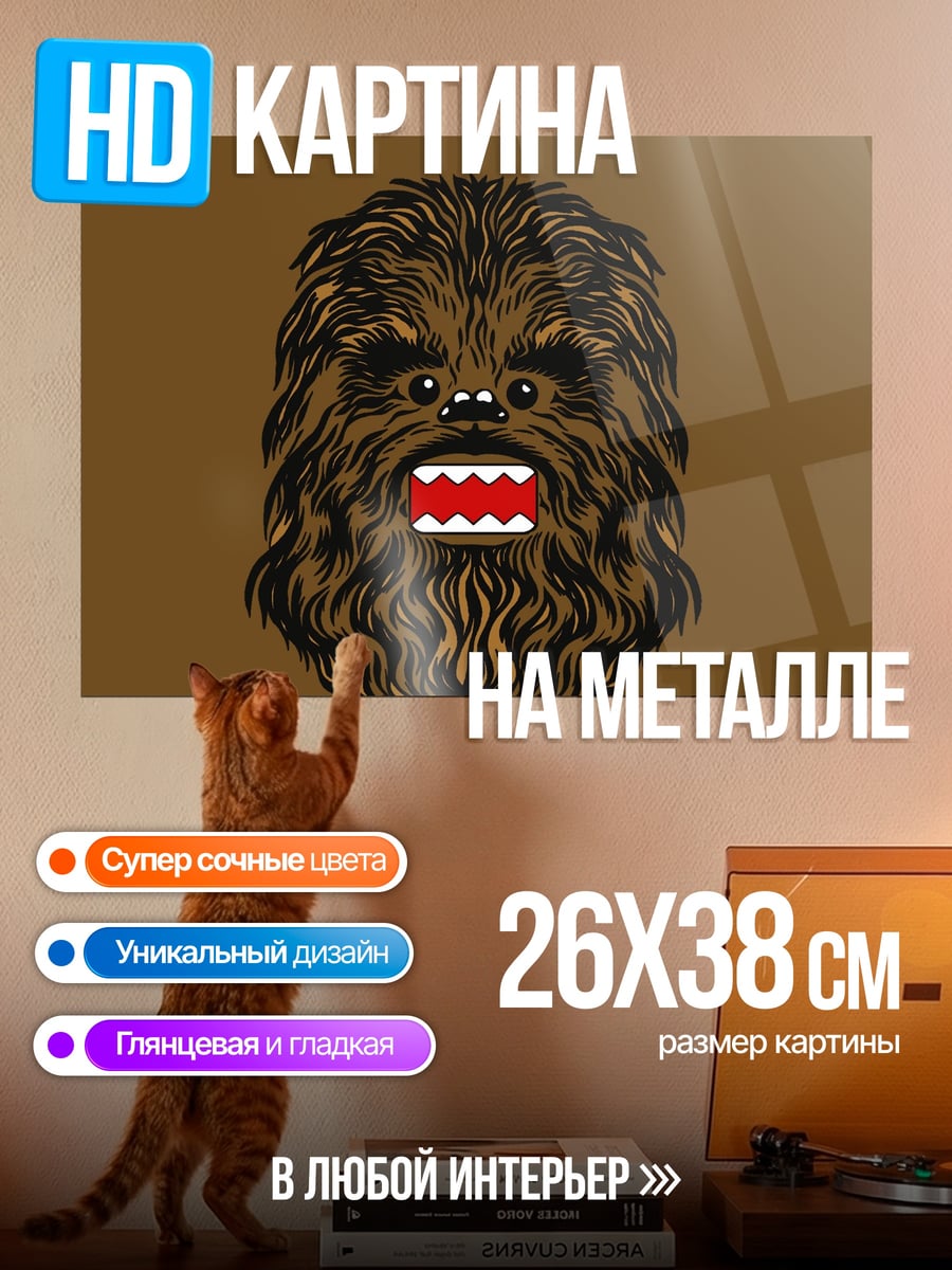 Картина на металле Чубакка