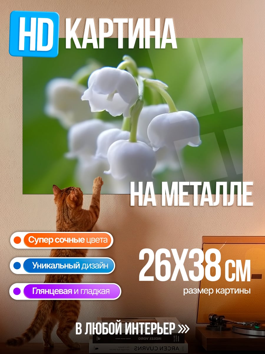 Картина на металле ландыши