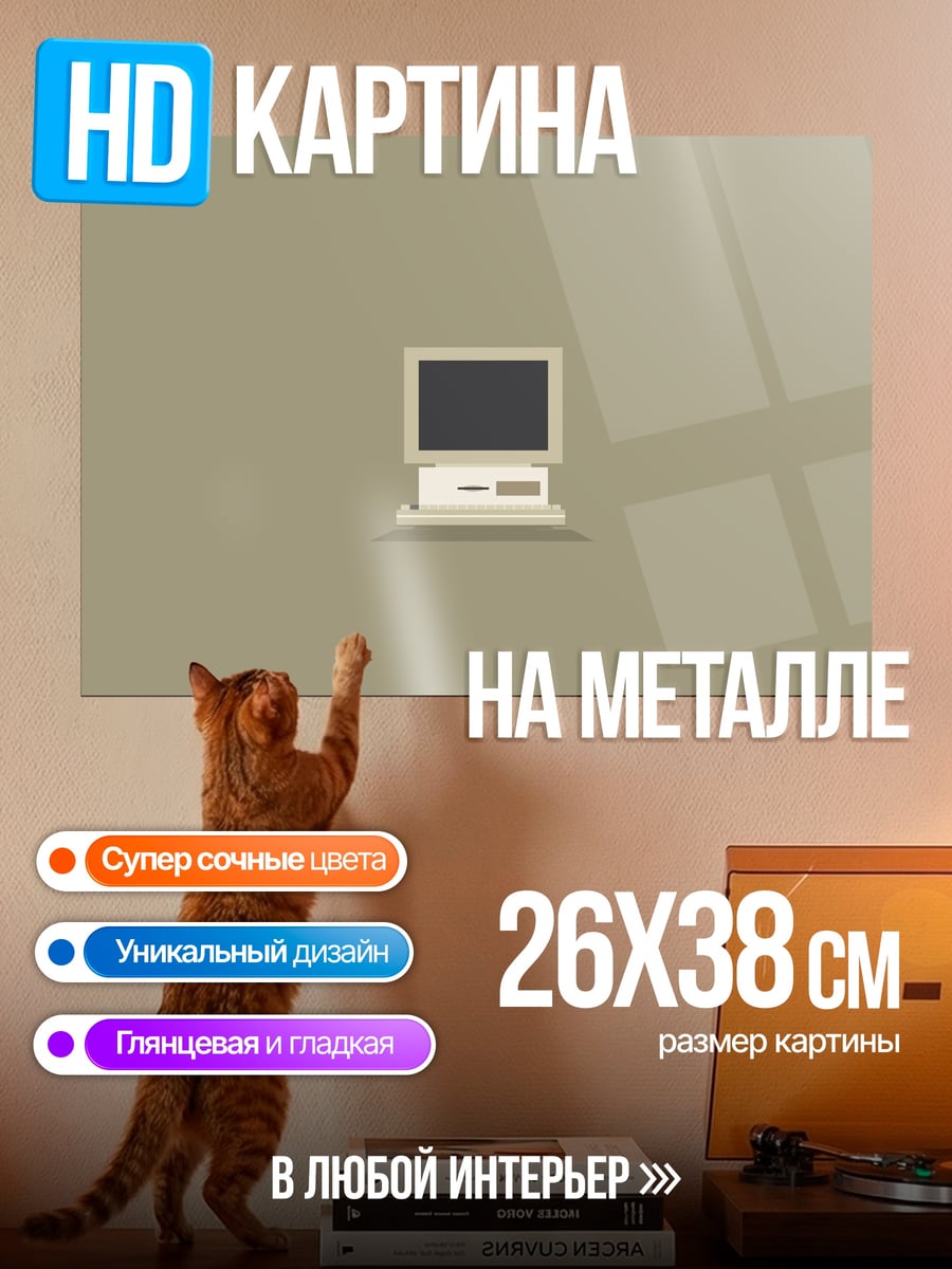Картина на металле ретро компьютер