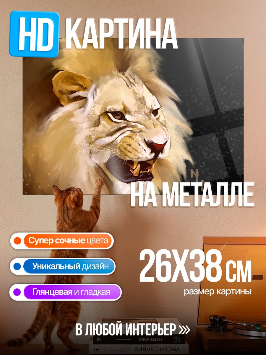 Картина на металле Рычащий лев