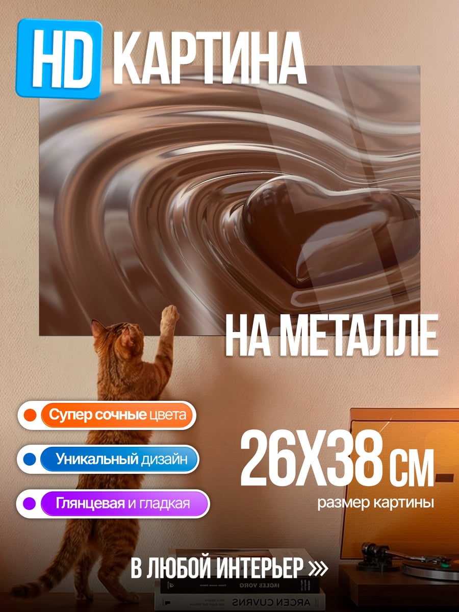 Картина на металле Шоколадное сердце