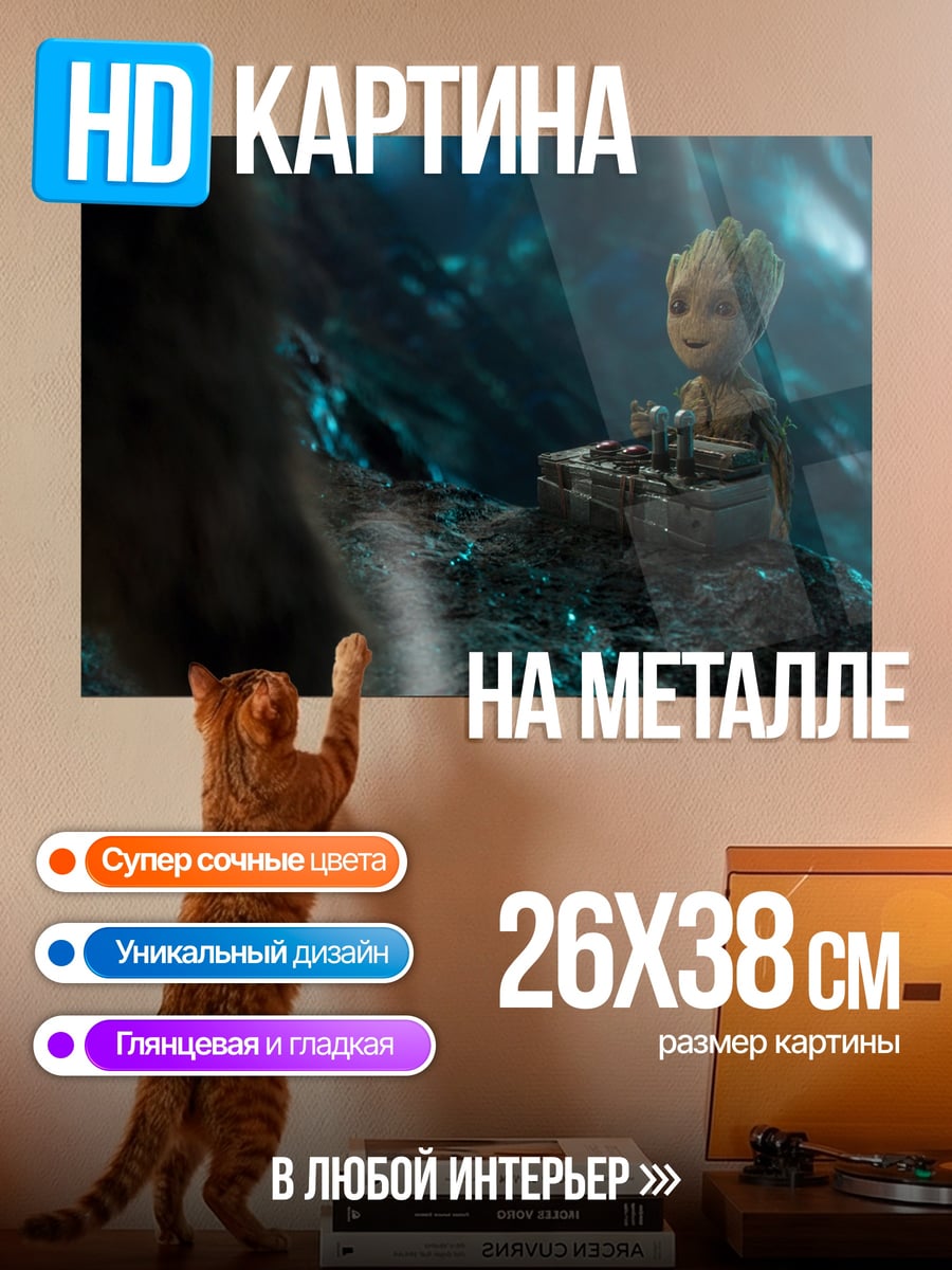 Картина на металле Малыш Грут