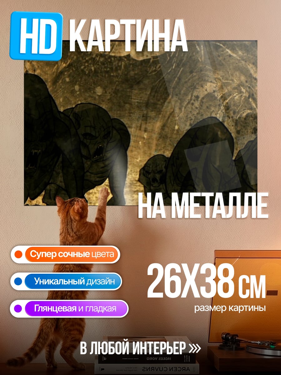 Картина на металле Монстры в пещере