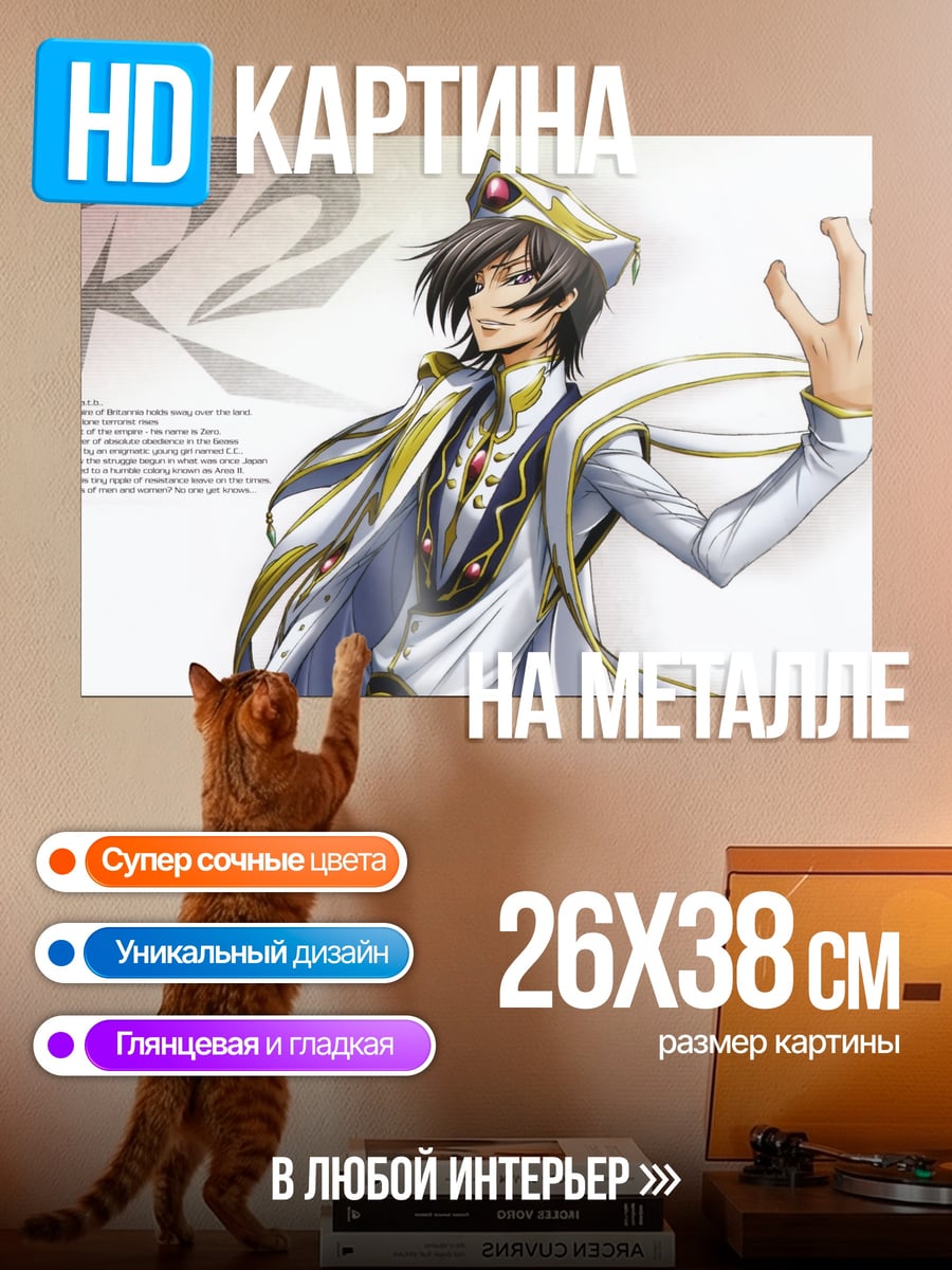 Картина на металле Лелуш Ви Британния