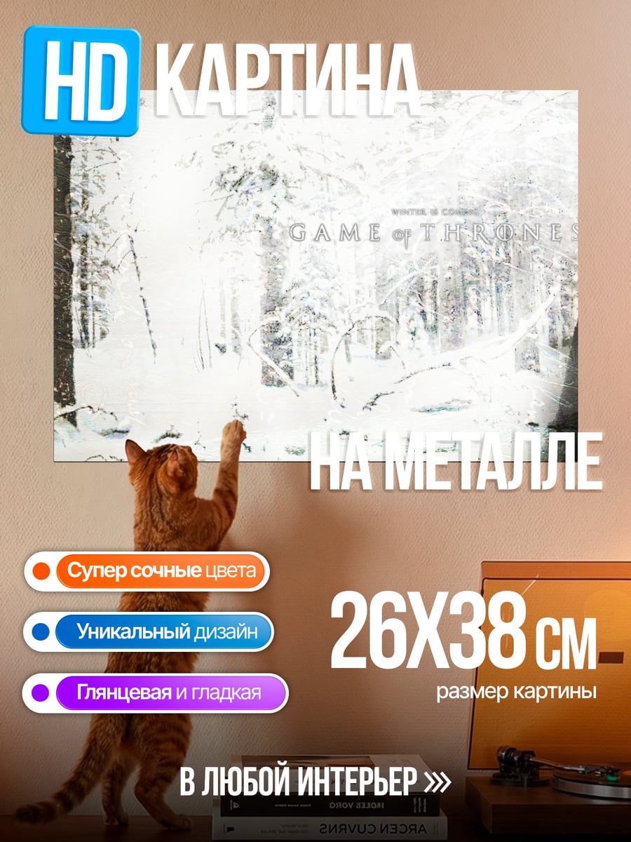Картина на металле Джон Сноу Дейенерис
