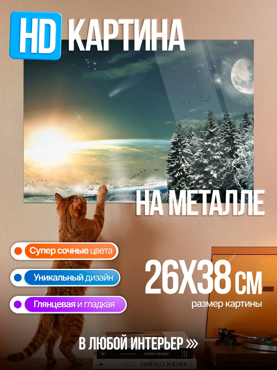 Картина на металле Зимний пейзаж