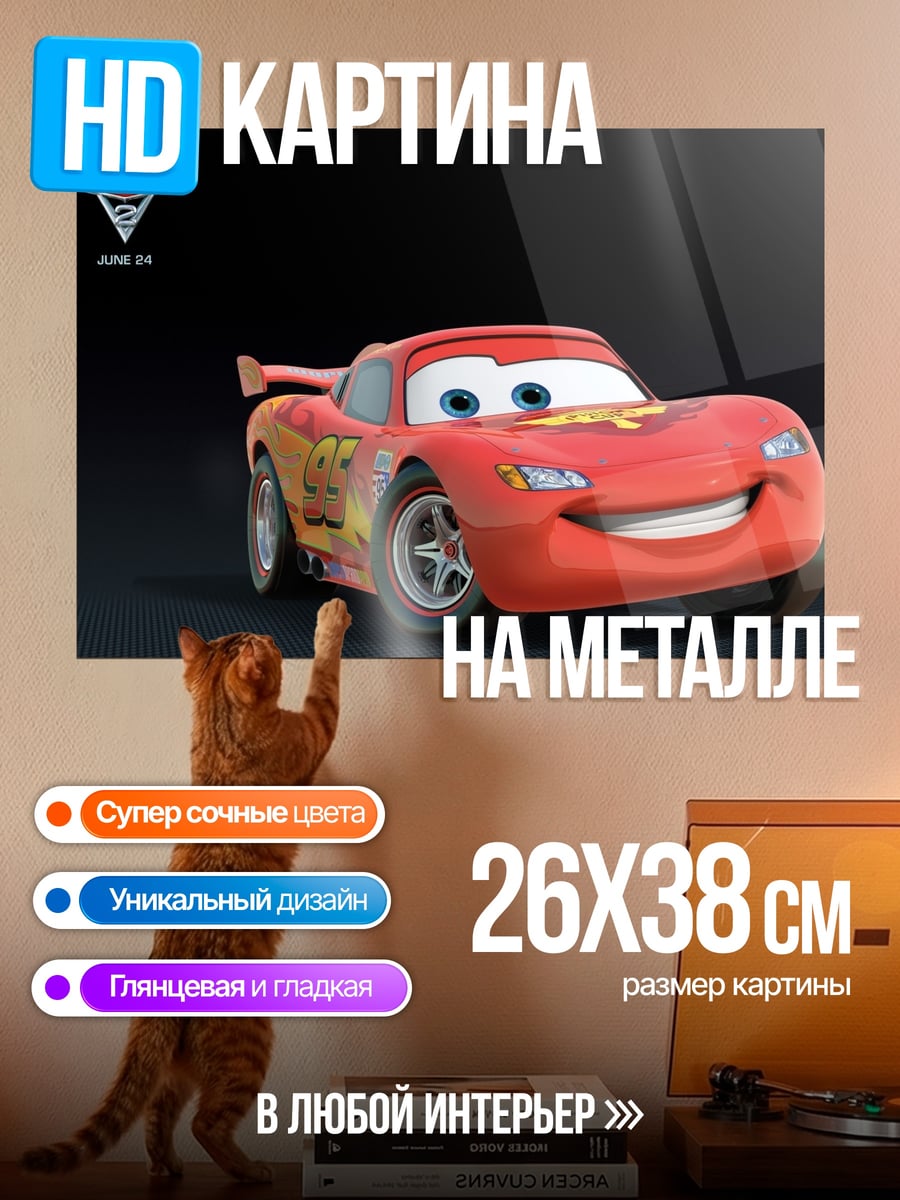 Картина на металле Молния Маккуин