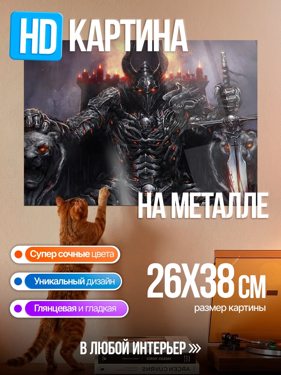 Картина на металле Тёмный властелин на троне