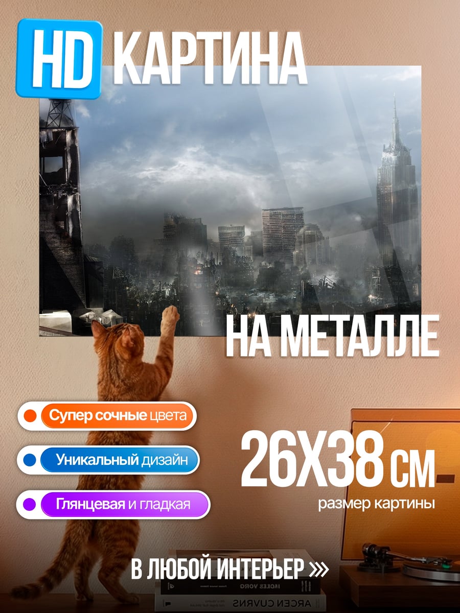 Картина на металле Постапокалиптический город