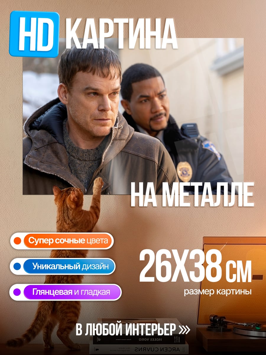 Картина на металле Декстер и детектив