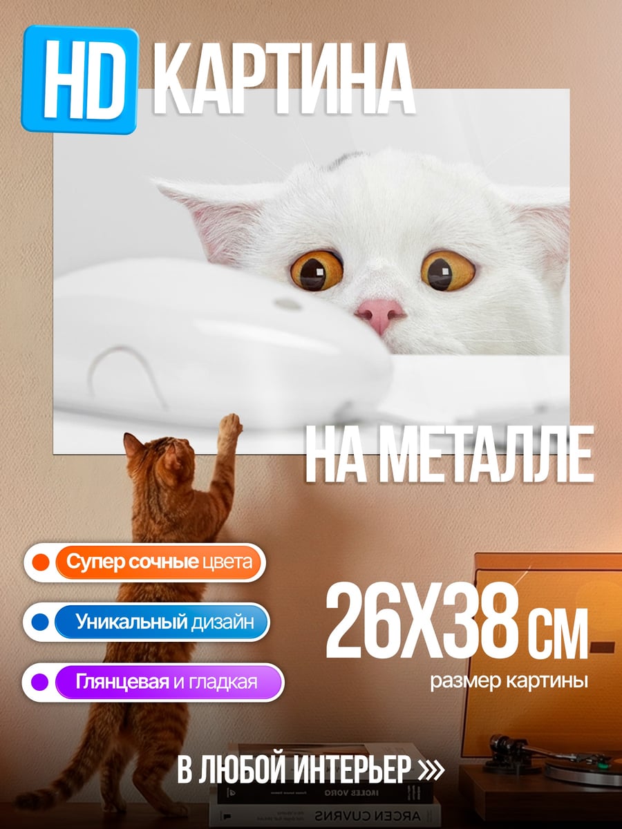 Картина на металле кот и мышь