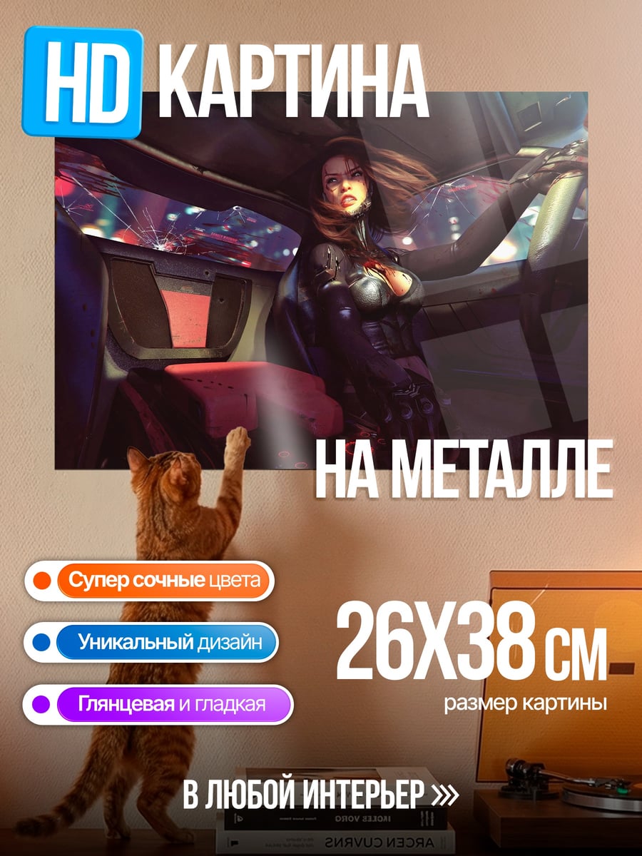 Картина на металле девушка в машине