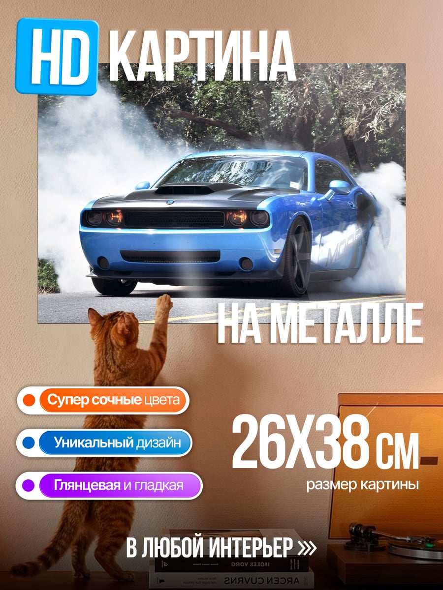 Картина на металле Синий маслкар дрифт