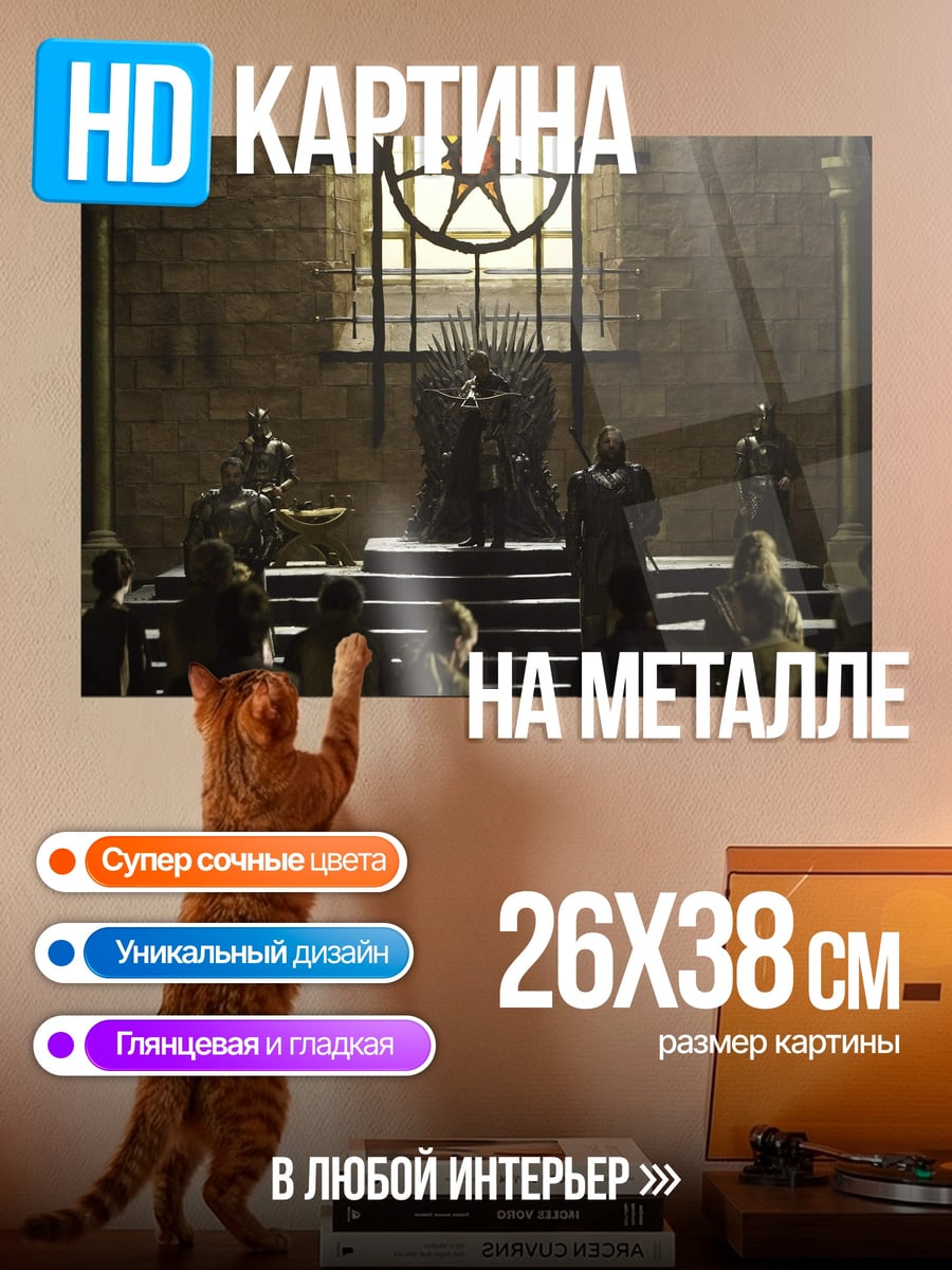 Картина на металле Железный трон