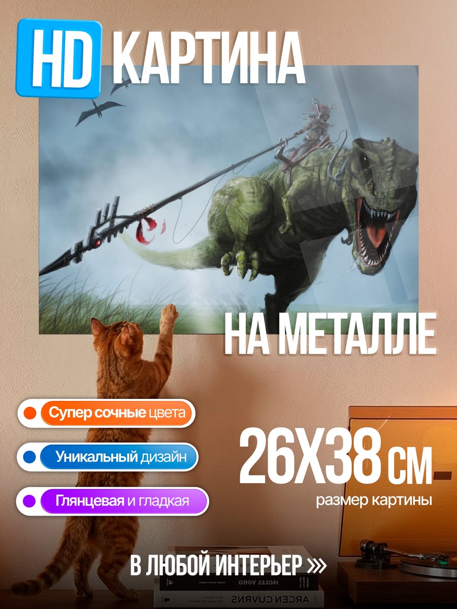Картина на металле Динозавр с копьем
