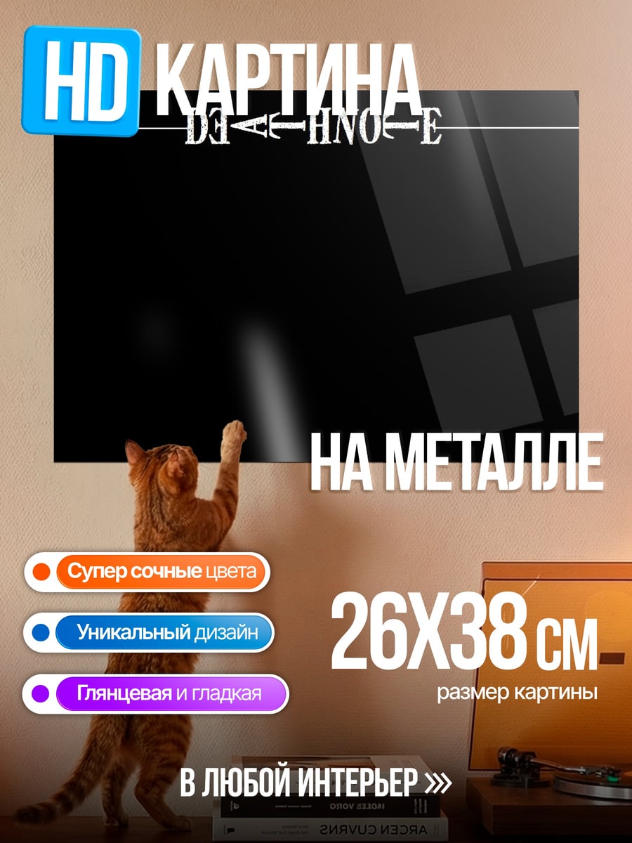 Картина на металле Тетрадь Смерти