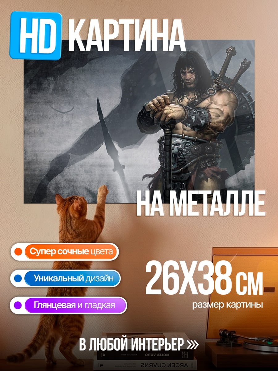 Картина на металле Варвар Конан