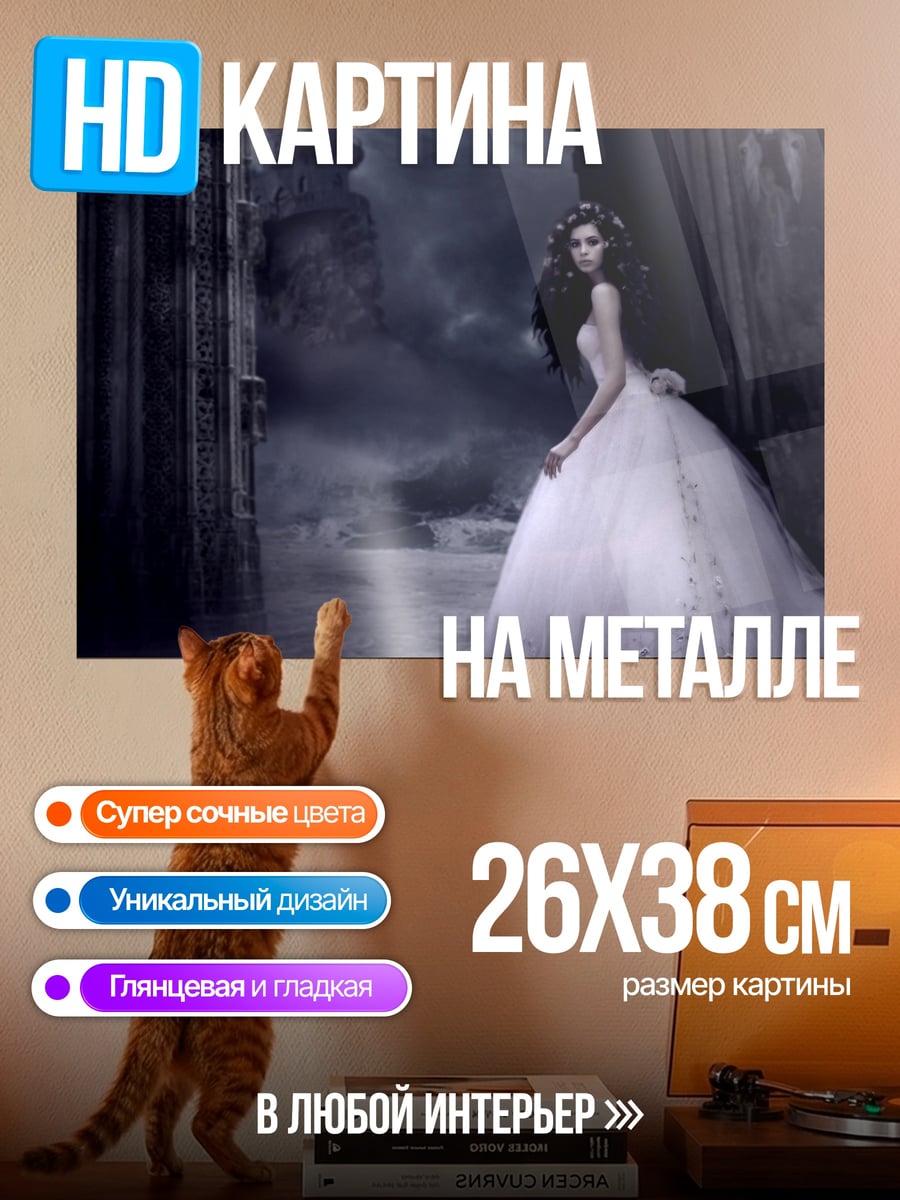 Картина на металле готическая невеста в тумане