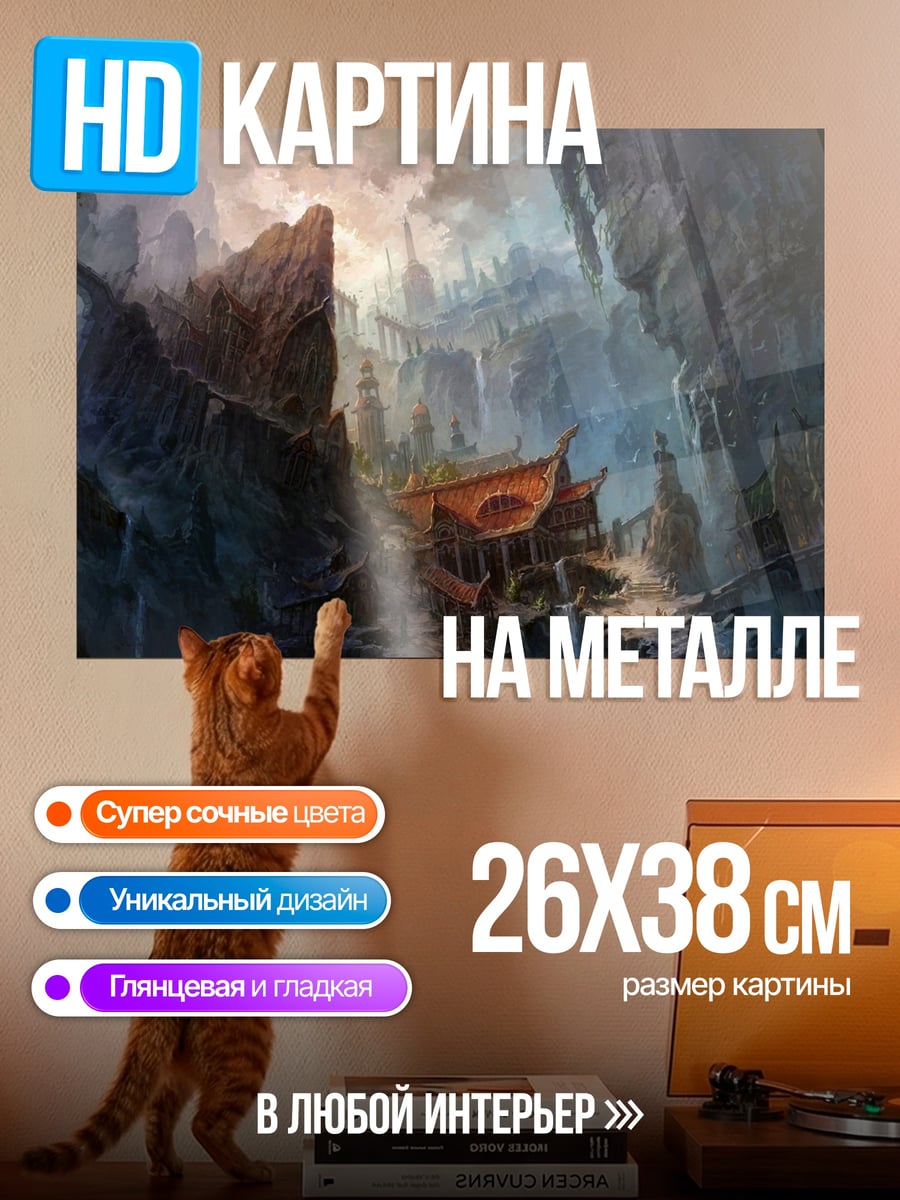 Картина на металле фэнтези горная долина