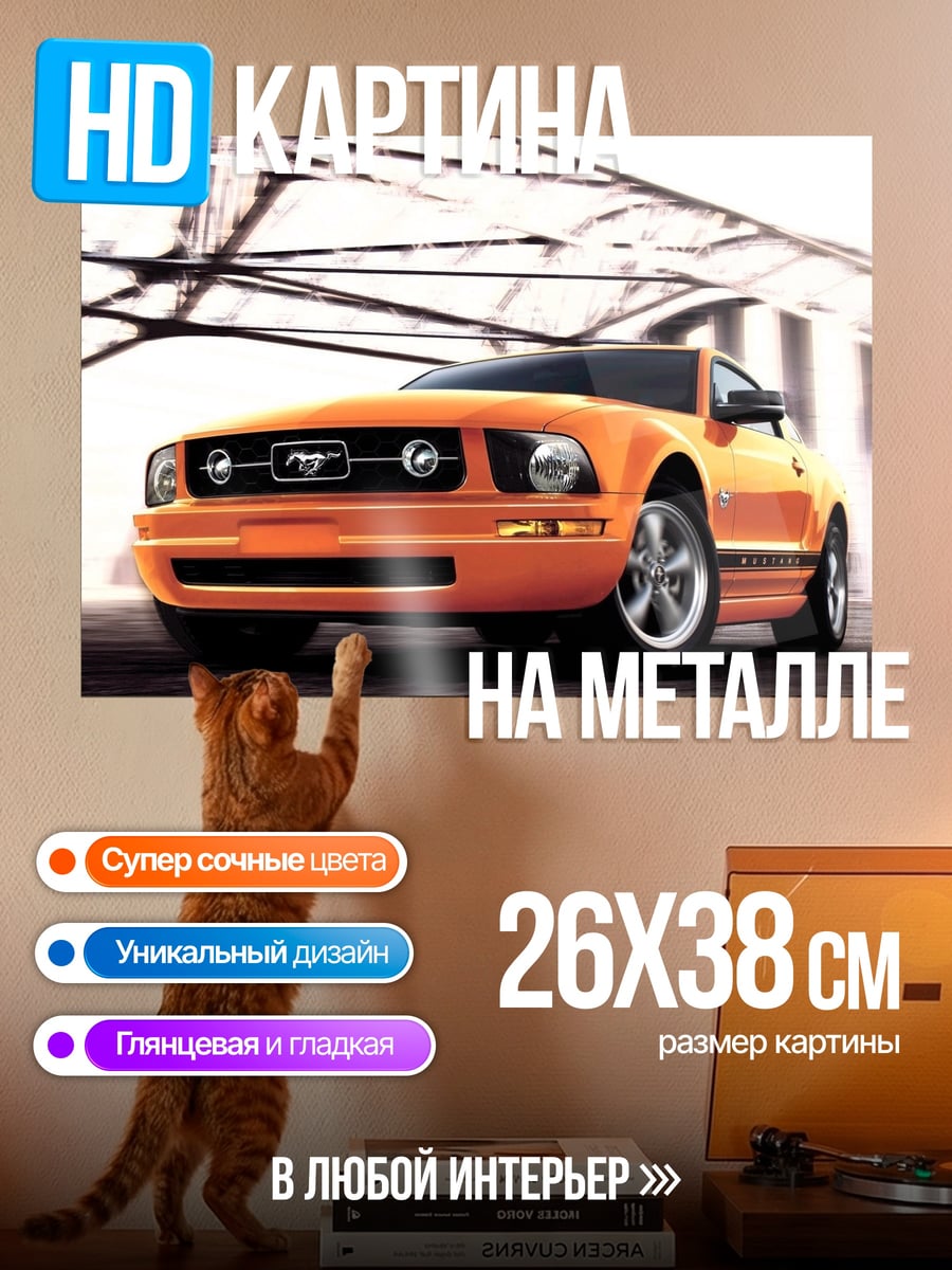 Картина на металле оранжевый Ford Mustang