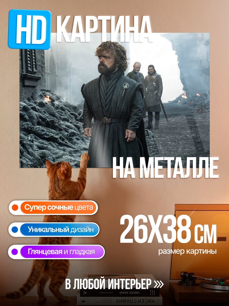 Картина на металле Тирион Ланнистер