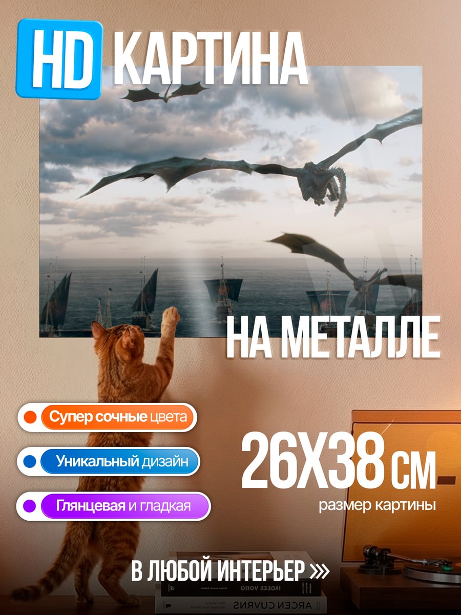 Картина на металле Драконы над кораблями