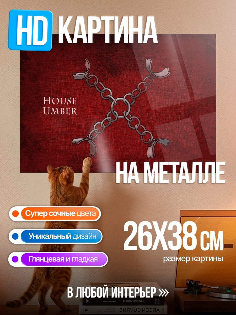 Картина на металле Дом Умбер