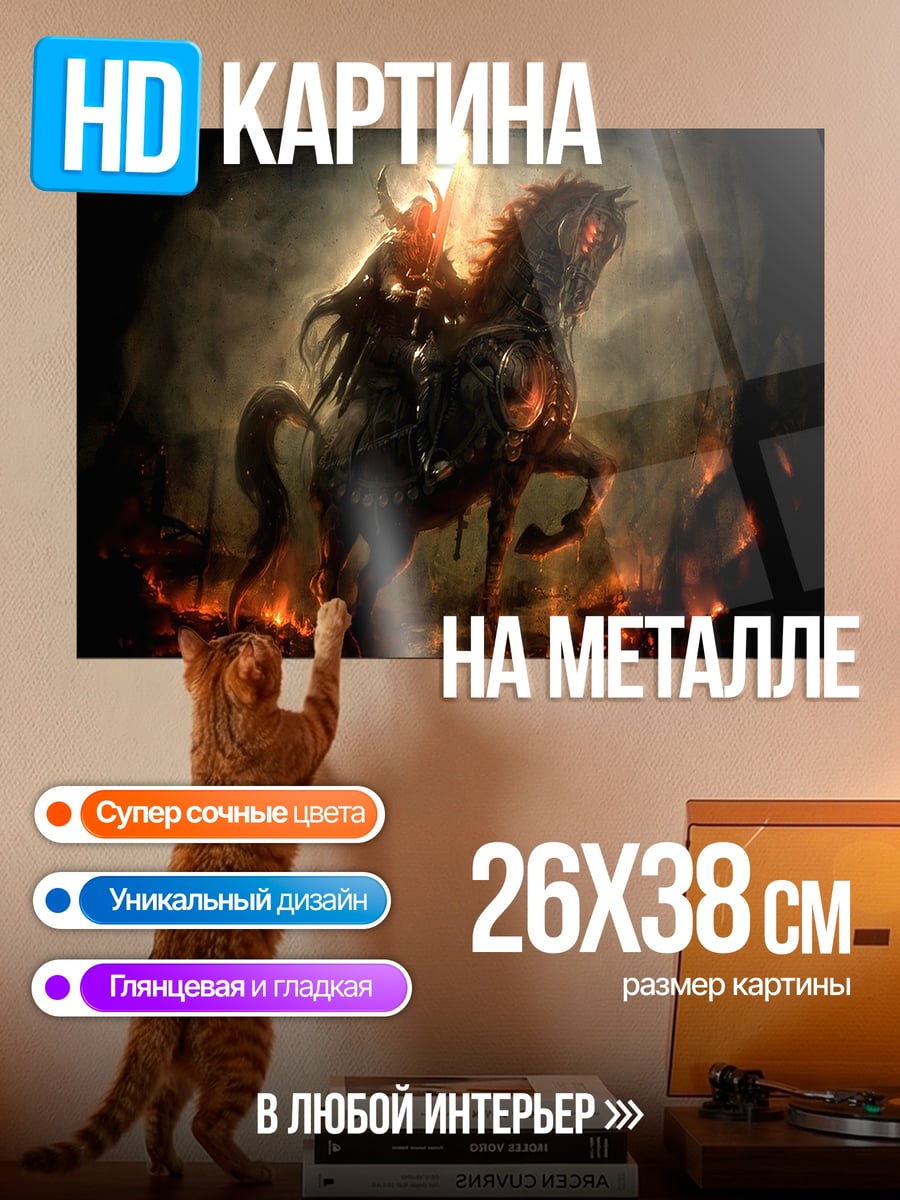 Картина на металле Всадник апокалипсиса