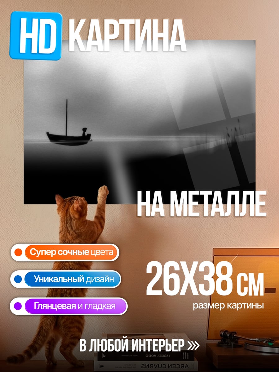 Картина на металле Лодка в тумане