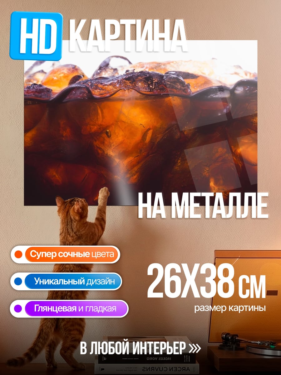 Картина на металле Кола со льдом