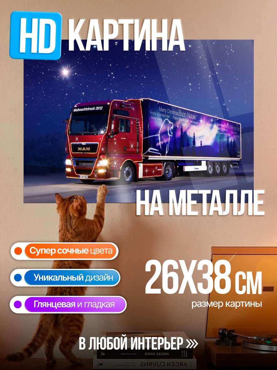Картина на металле Ночной грузовик