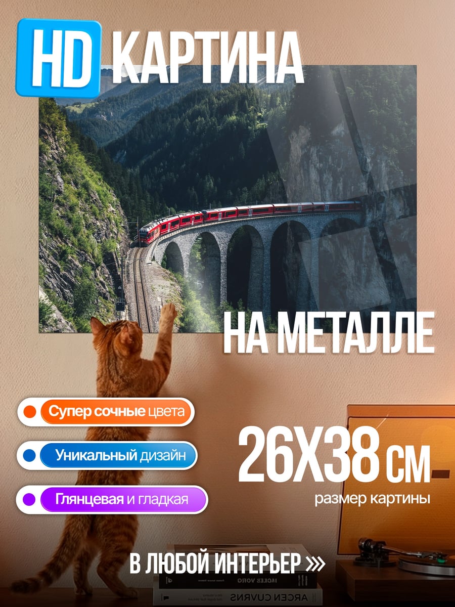 Картина на металле Поезд в горах