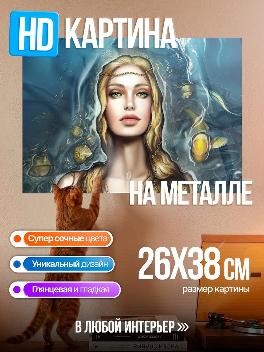 Картина на металле Русалка в воде