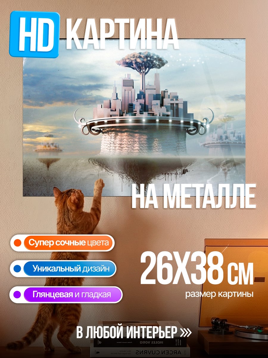 Картина на металле Летающий город в небе