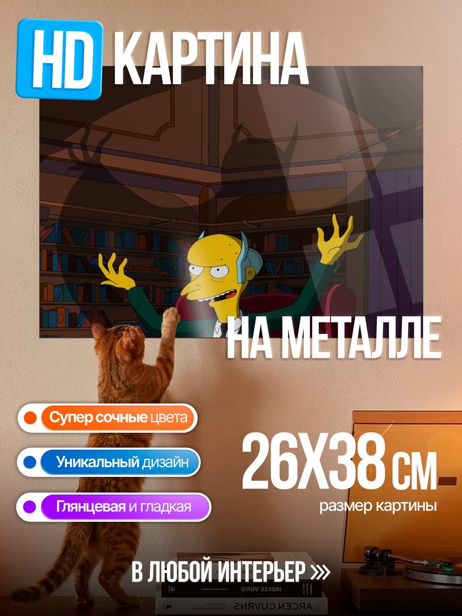 Картина на металле Мистер Бернс в кресле
