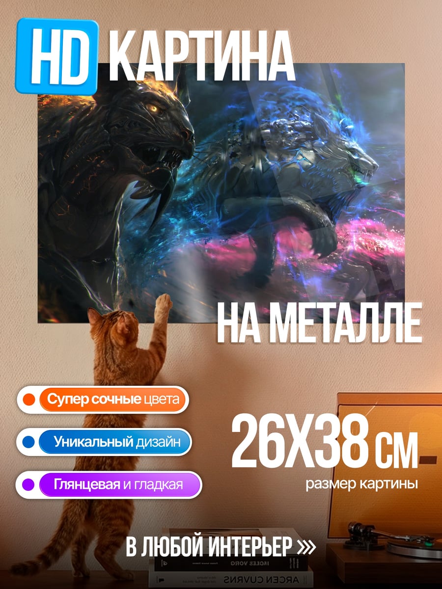 Картина на металле огненный и ледяной зверь
