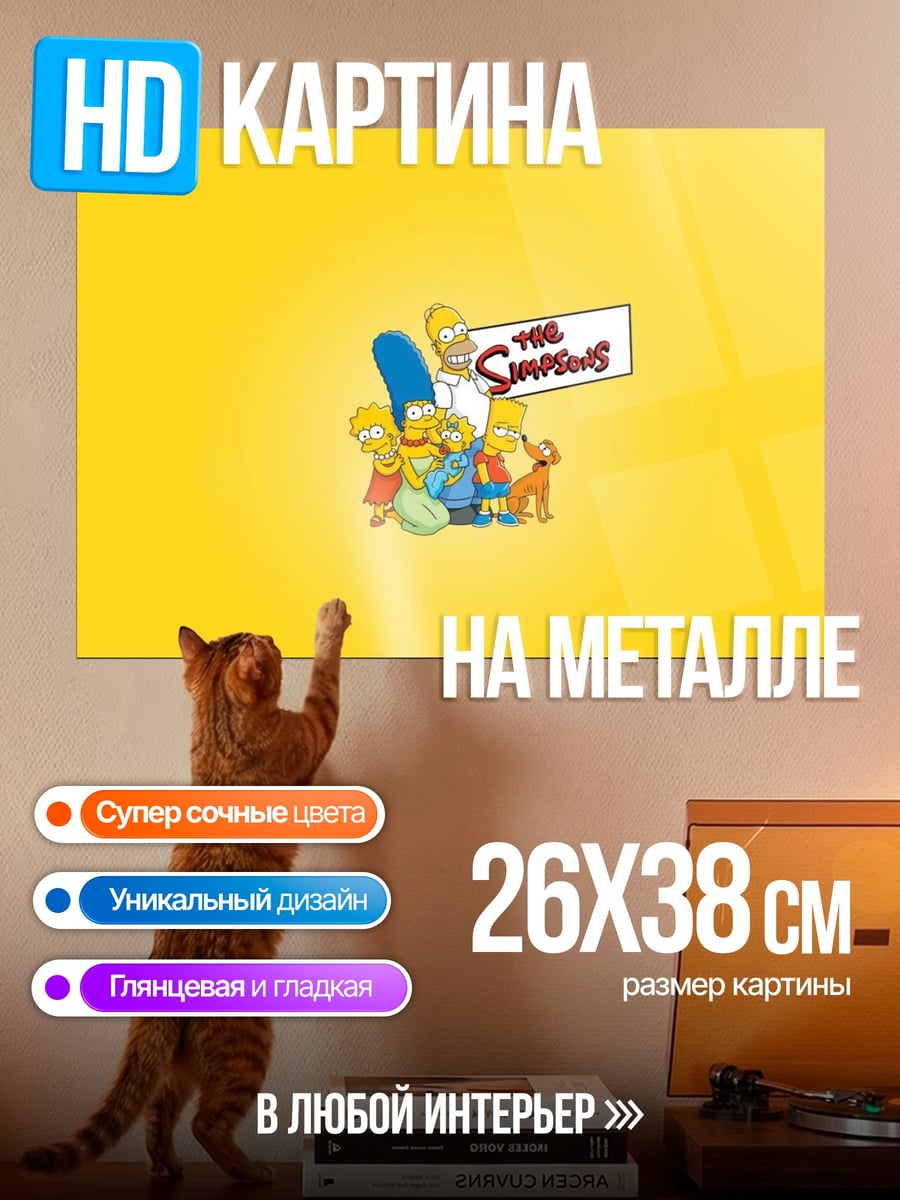 Картина на металле семья Симпсонов