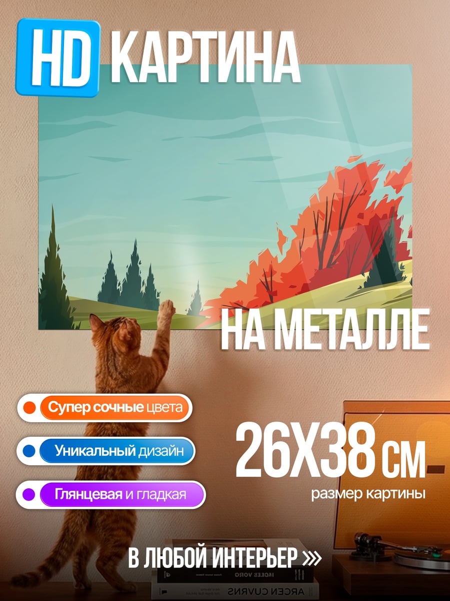 Картина на металле осенний пейзаж с деревьями