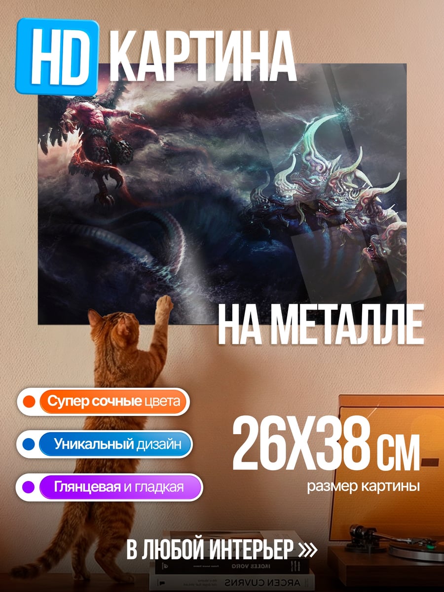 Картина на металле битва мифических существ