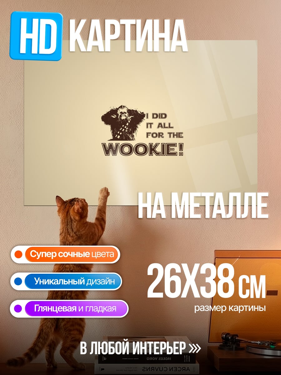 Картина на металле Все ради Вуки
