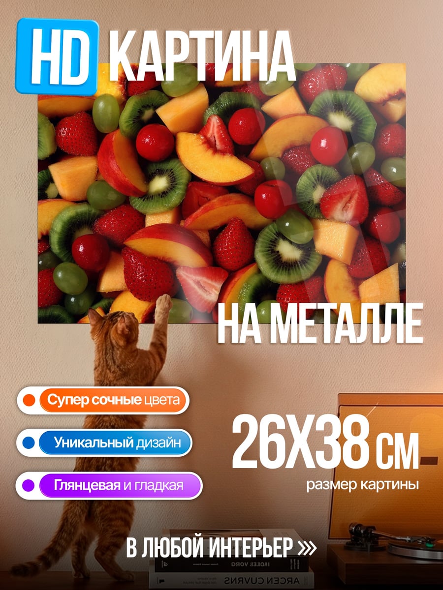 Картина на металле Фруктовый микс