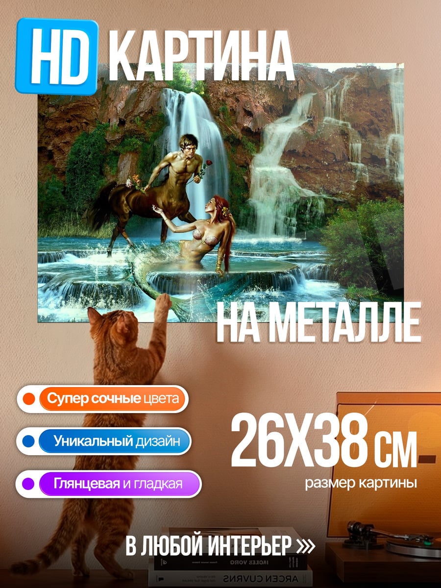 Картина на металле Кентавр и русалка