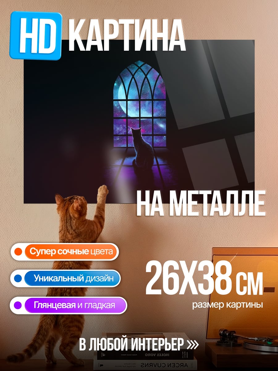 Картина на металле Кот у окна