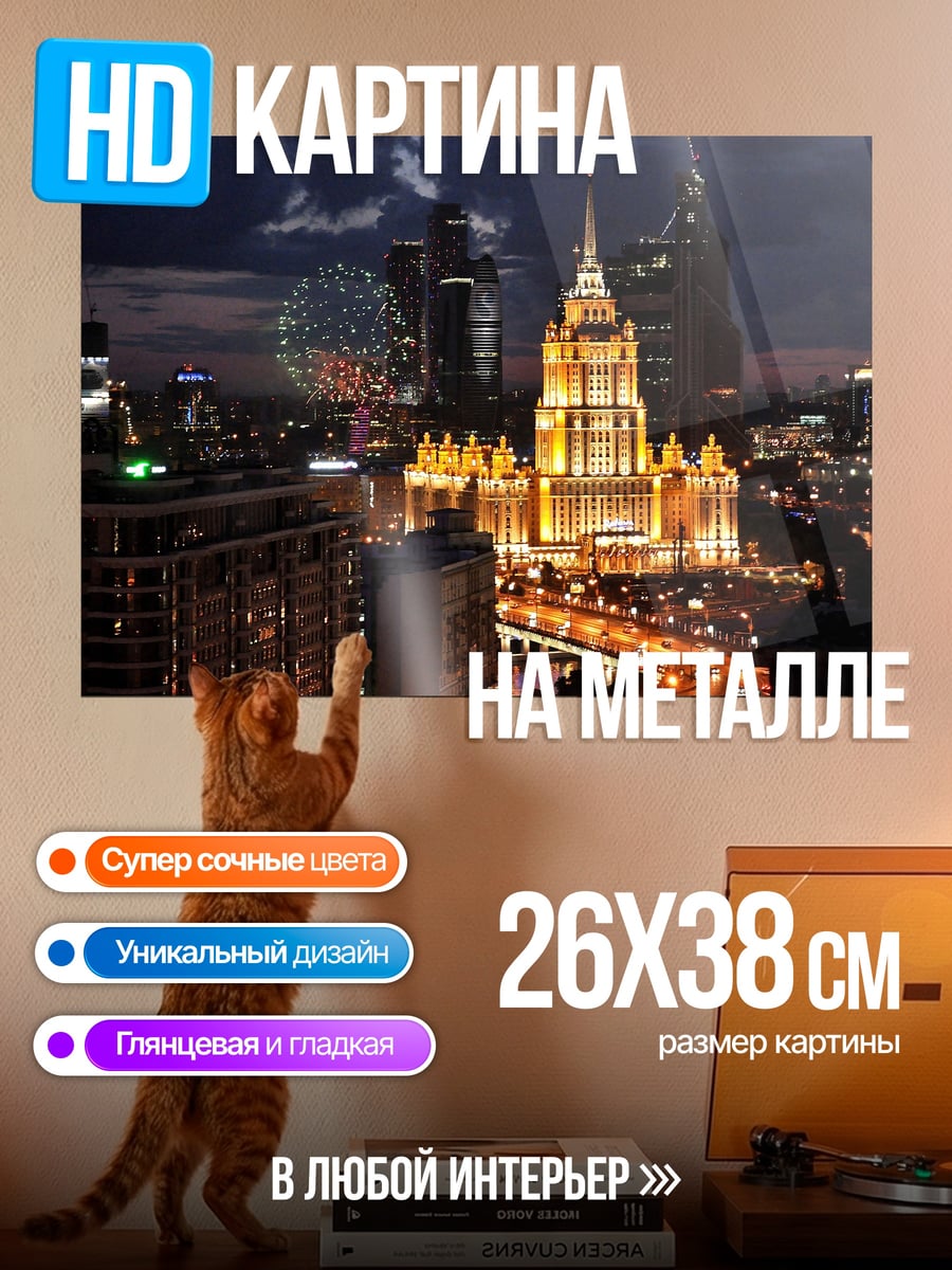 Картина на металле Москва ночной город