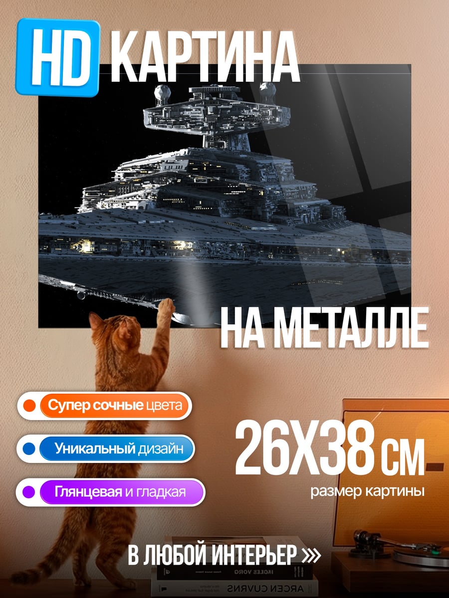 Картина на металле Звездный разрушитель